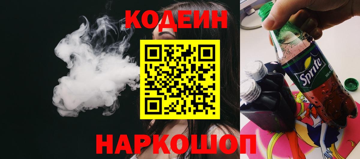 Codein напиток Lean (лин) Березники